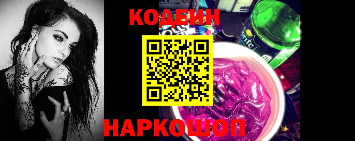 Кодеин Purple Drank  Вход с VPN  Минеральные Воды  Codein напиток Lean (лин) 